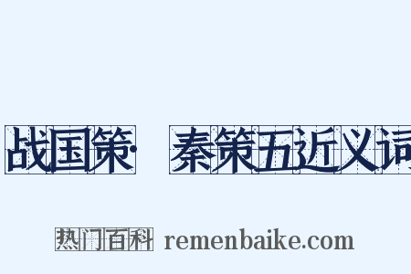 战国策·秦策五近义词是什么意思的图片